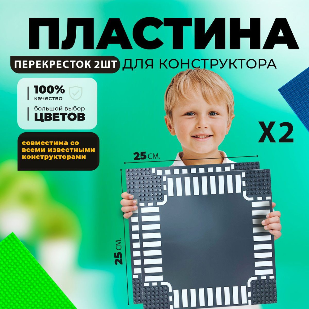 Пластина основание платформа для конструктора (25*25 см) Перекресток (2шт)  #1