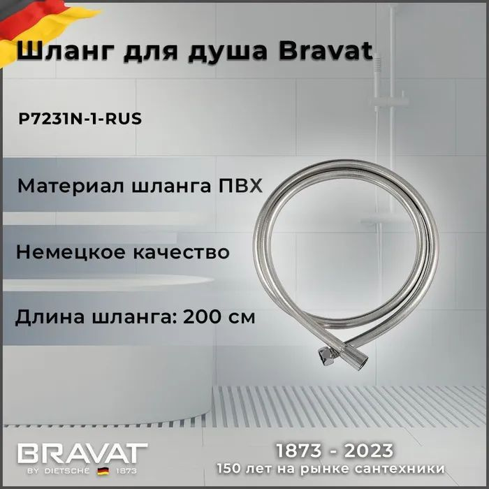 Душевой шланг Bravat P7231N-1-RUS Хром #1