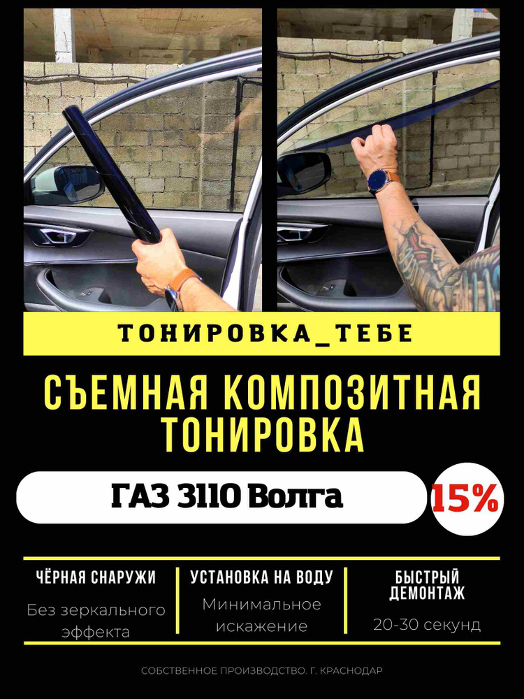 Пленка композитная ГАЗ 3110 Волга 15% #1