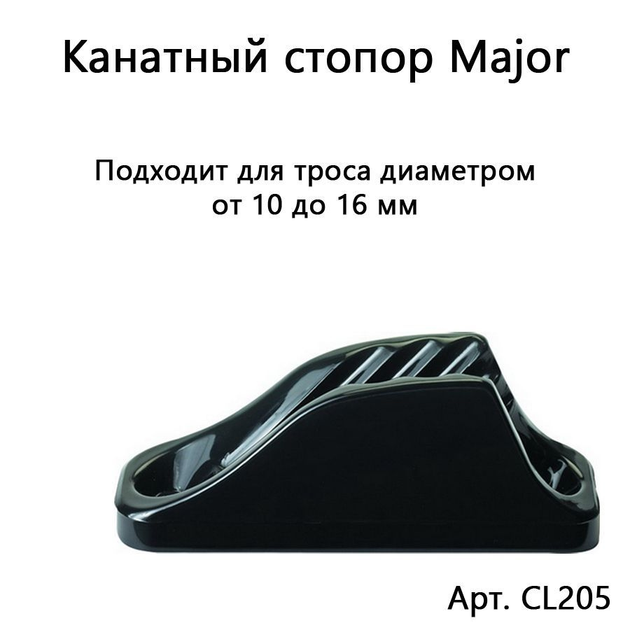 Канатный стопор Major для веревки диаметром 10-16 М8 Nylon CL205 #1