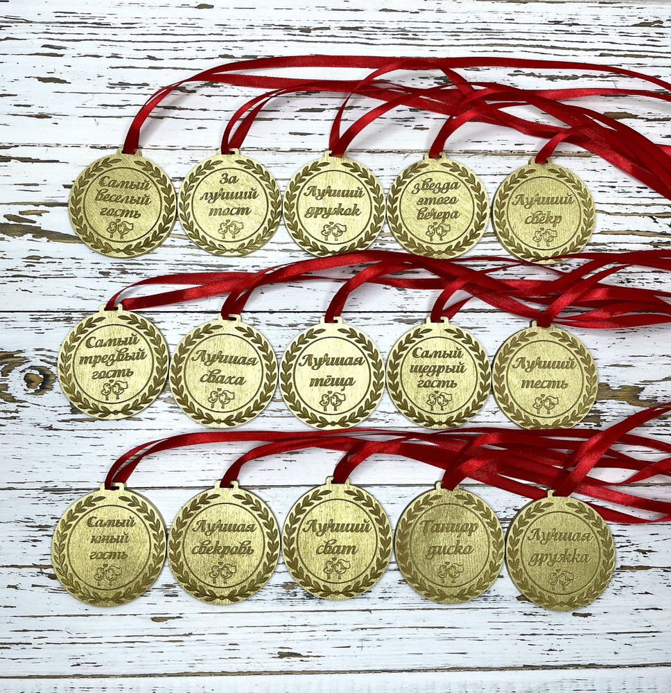 Набор свадебных медалей, сувениры для конкурсов гостям 15 шт.  #1
