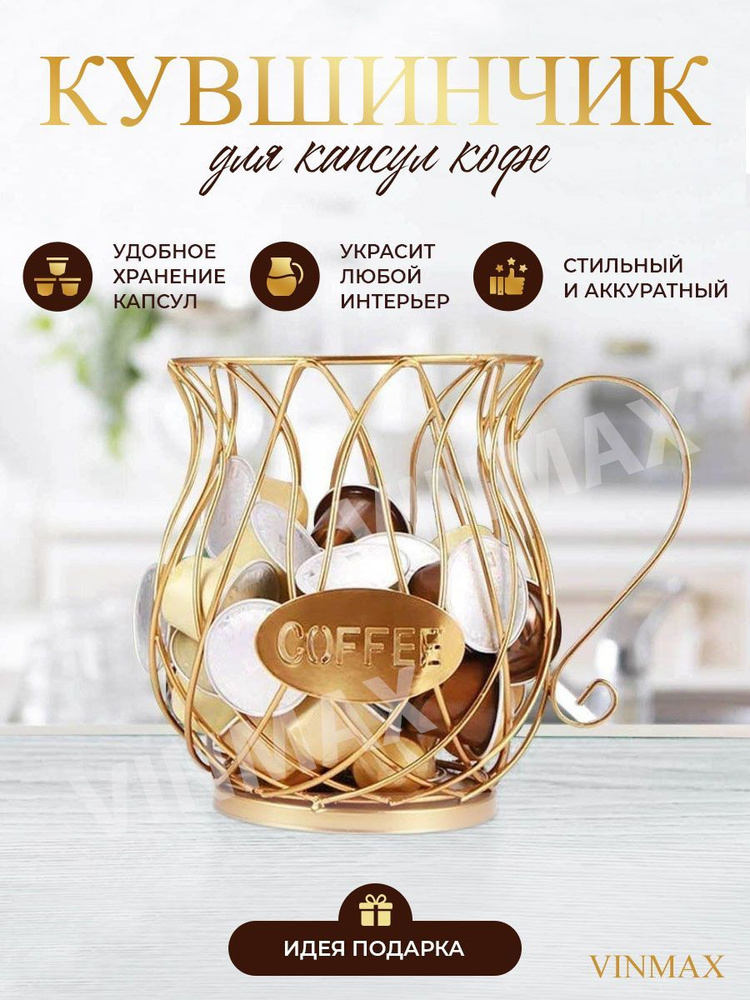 Аксессуар для кофемашины / Держатель для кофейных капсул Nespresso, Dolce Gusto, цвет золотистый  #1