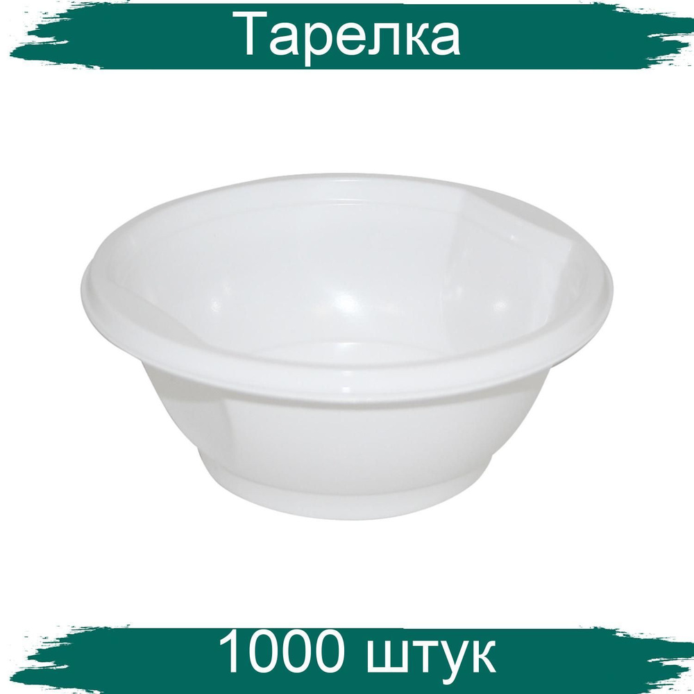 Тарелка одноразовая, глубокая, 600 мл, белый, пластик, 1000 штук в наборе  #1