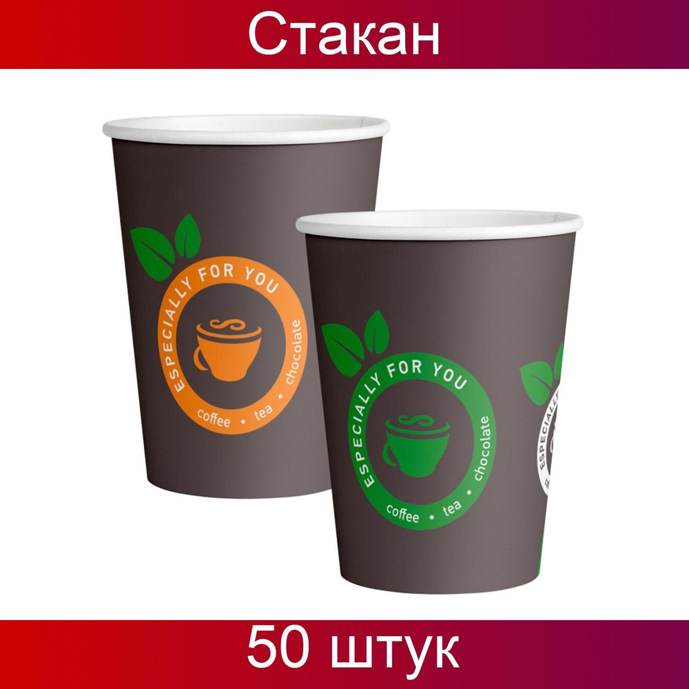 Комус, Стакан одноразовый, Кофе с собой, бумага, 1 слой, 350 мл, d-90 мм, 50 штук в наборе  #1