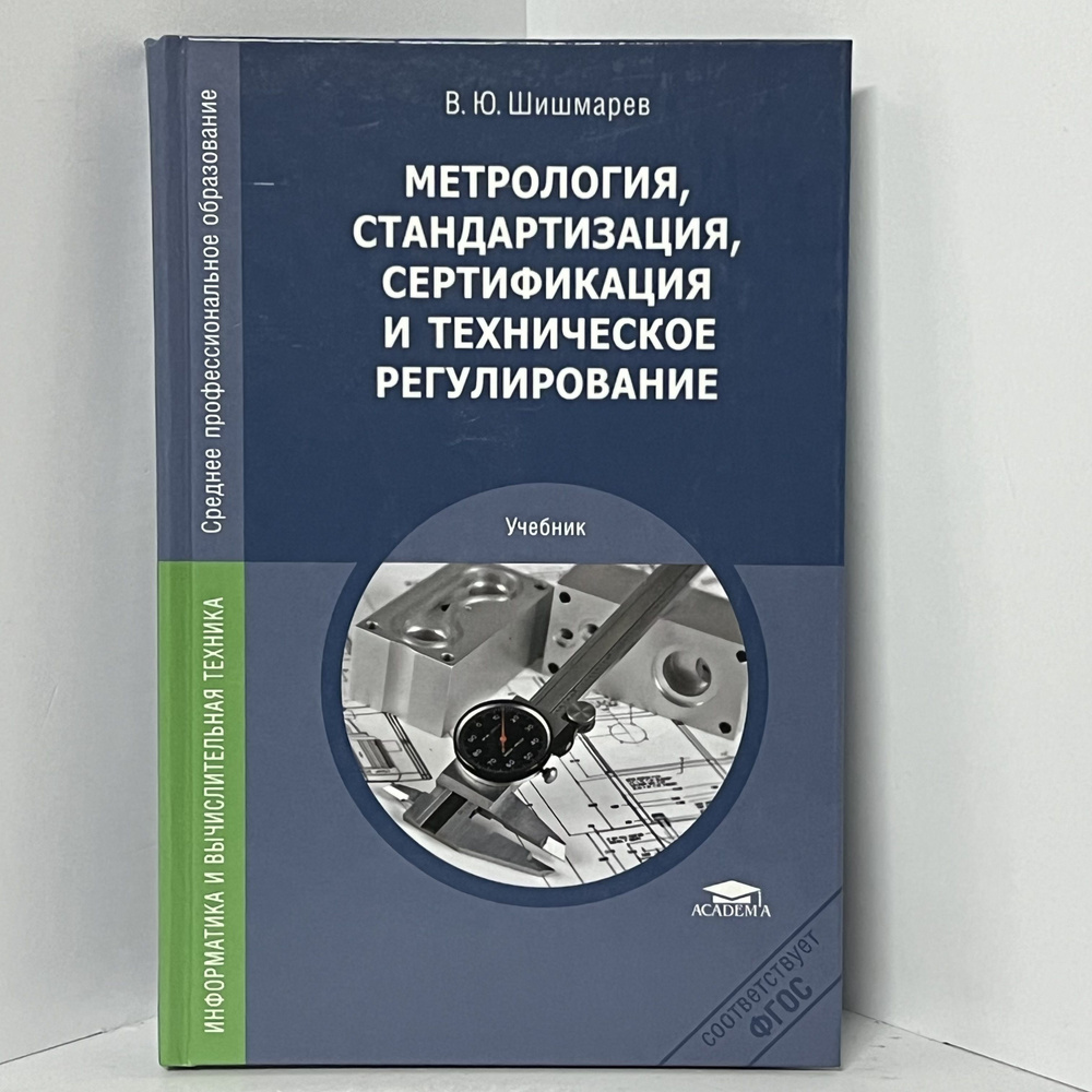 Метрология, стандартизация, сертификация и техническое регулирование: учебник для студ. сред. проф. образования #1