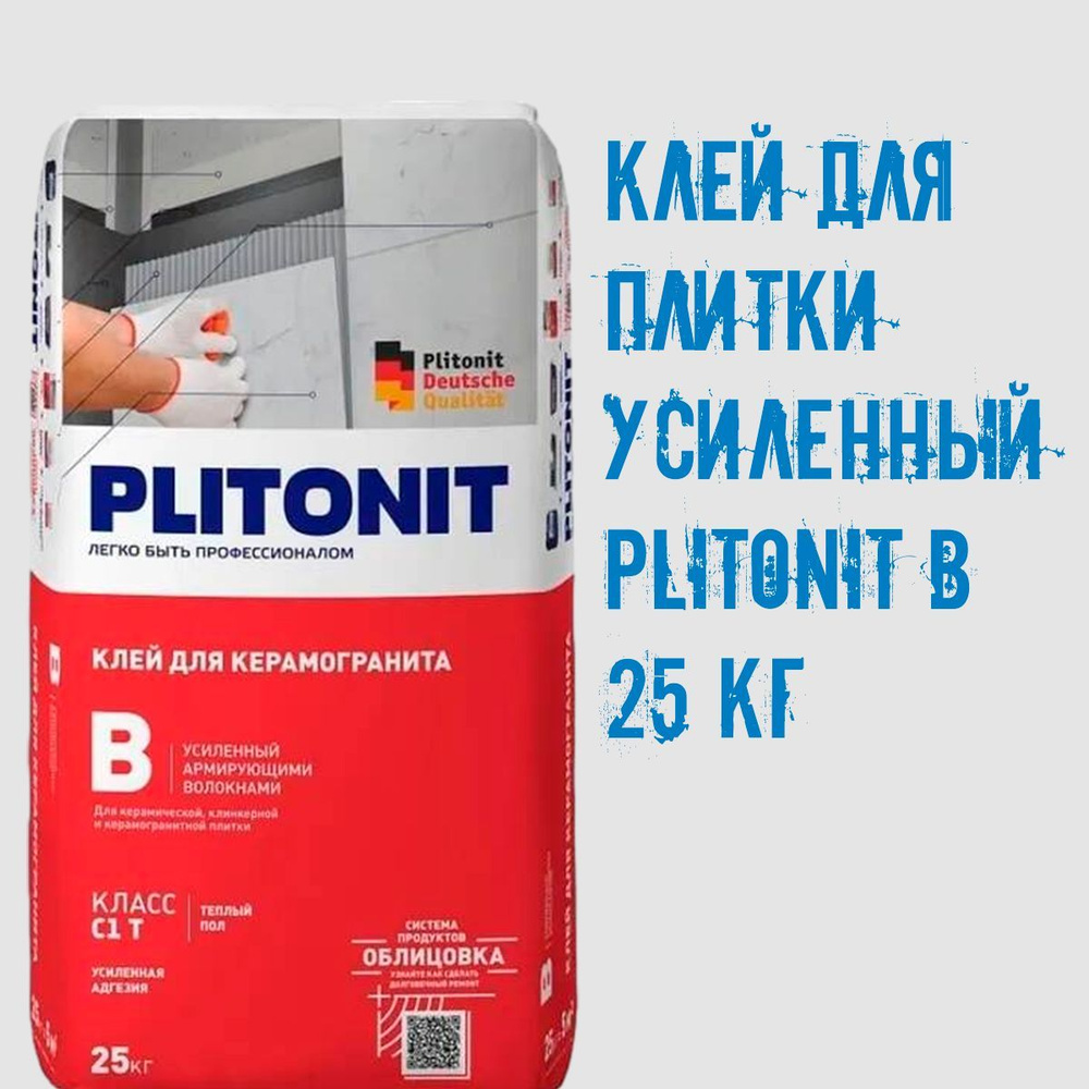 Клей для плитки PLITONIT В 25 кг Клей усиленный плиточный Plitonit В для наруж/внутр работ для теплого #1