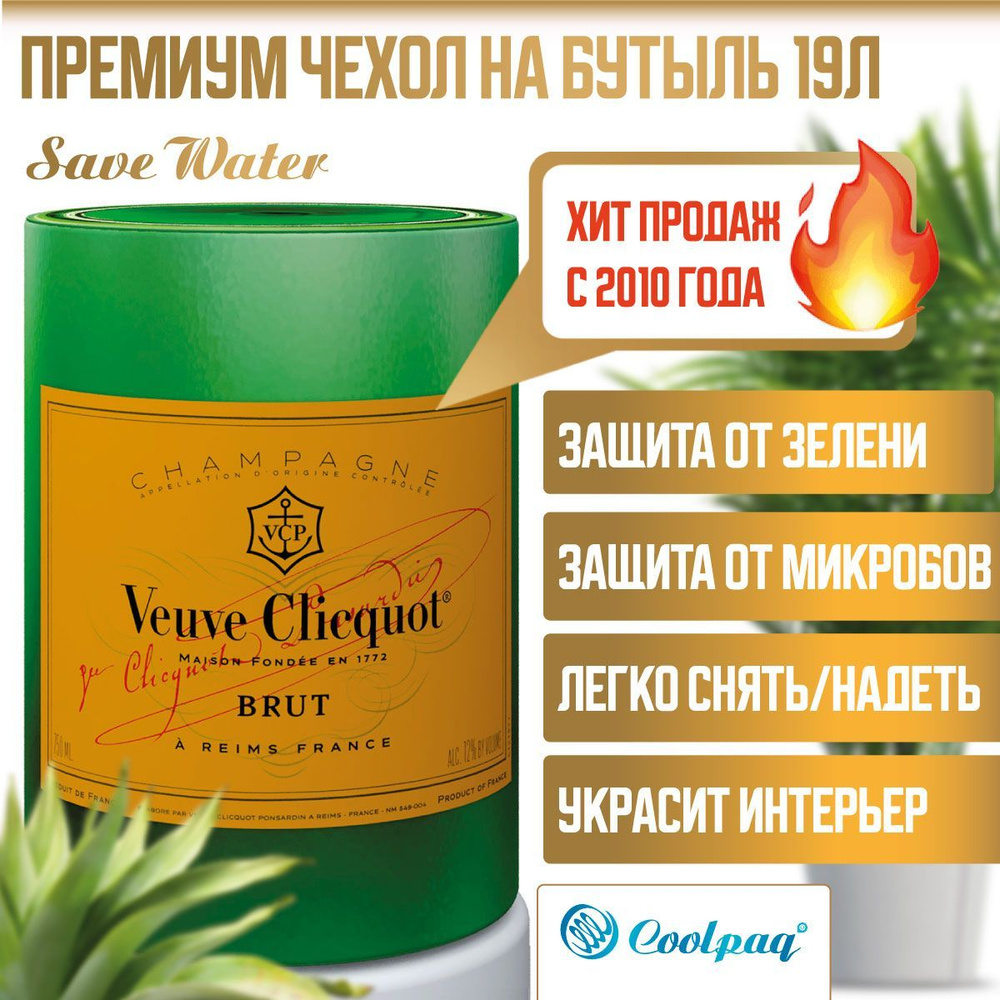 Чехол для бутылки 19л Coolpaq Veuve Clicquot, на кулер с водой #1