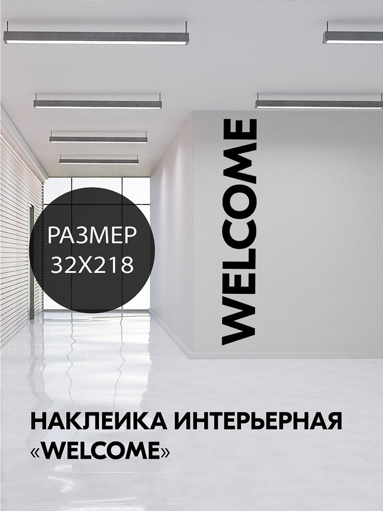 Наклейка 'Welcome' (большая надпись на стену добро пожаловать)  #1