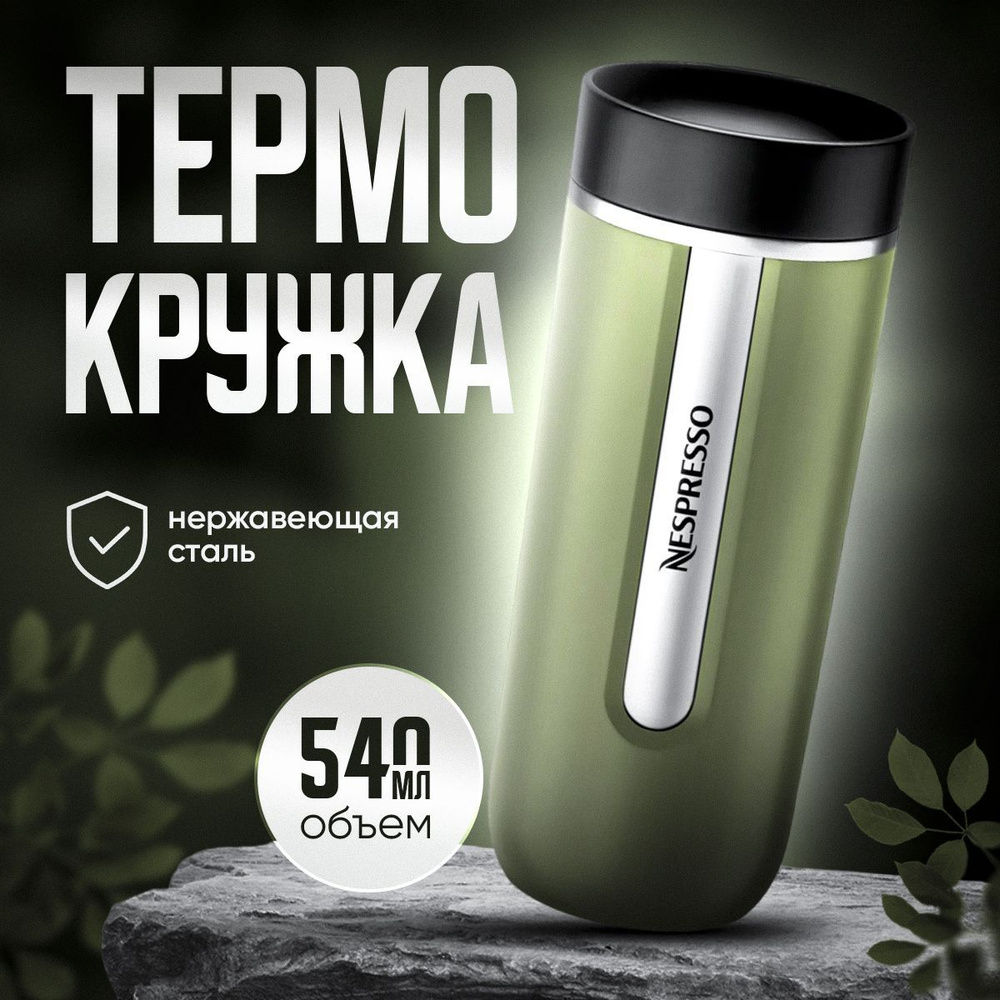 Nespresso Термокружка, 0.540 л #1