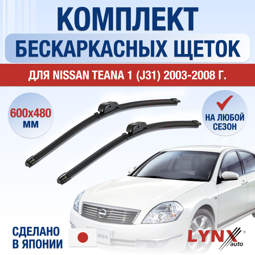 Щетки стеклоочистителя для Nissan Teana (1) J31 / 2003 2004 2005 2006 2007 2008 / Комплект бескаркасных #1