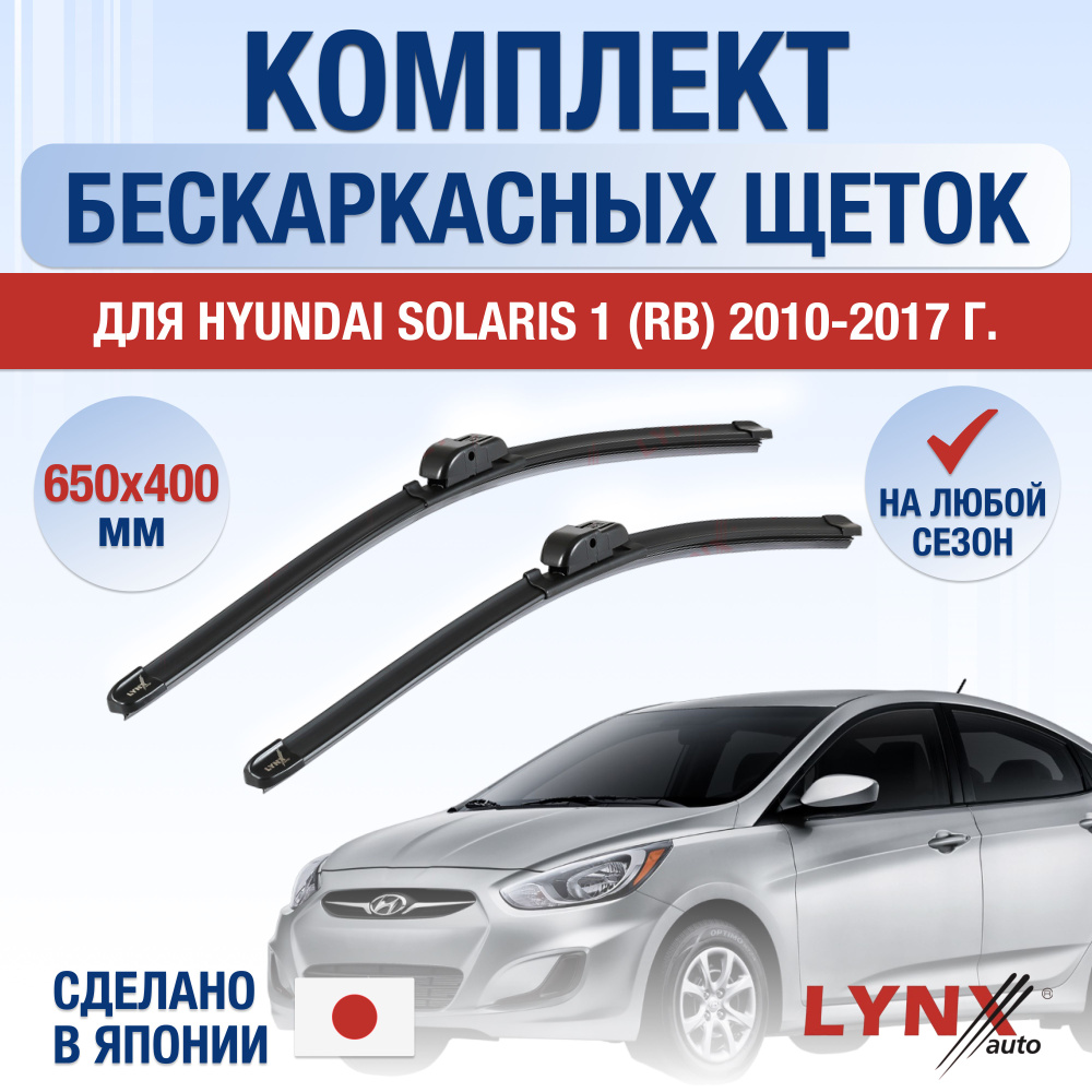 Щетки стеклоочистителя для Hyundai Solaris (1) RB / 2010 2011 2012 2013 2014 2015 2016 2017 / Комплект #1