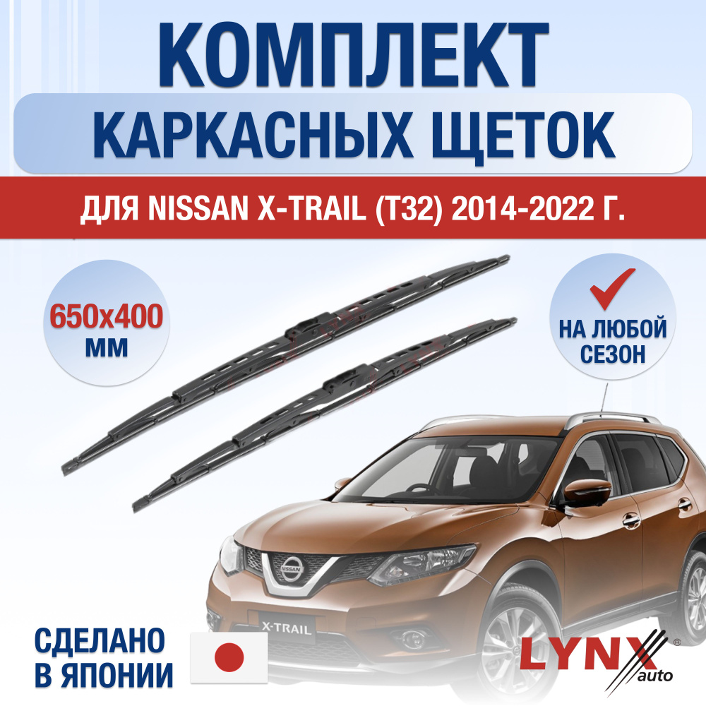 Щетки стеклоочистителя для Nissan X-Trail (3) T32 / 2014 2015 2016 2017 2018 2019 2020 2021 2022 / Комплект #1