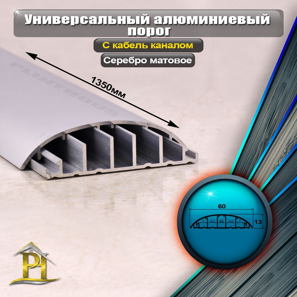 Универсальный алюминиевый порог для пола с кабель каналом, ПО-62, - 60мм - 1350мм  #1