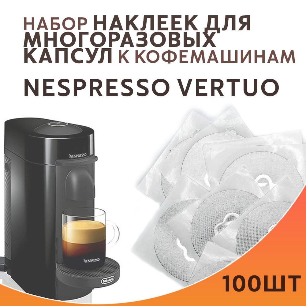 Одноразовые наклейки для капсулы Nespresso Vertuo 100 шт, мерная ложечка темпер, подходят к пластиковым, #1