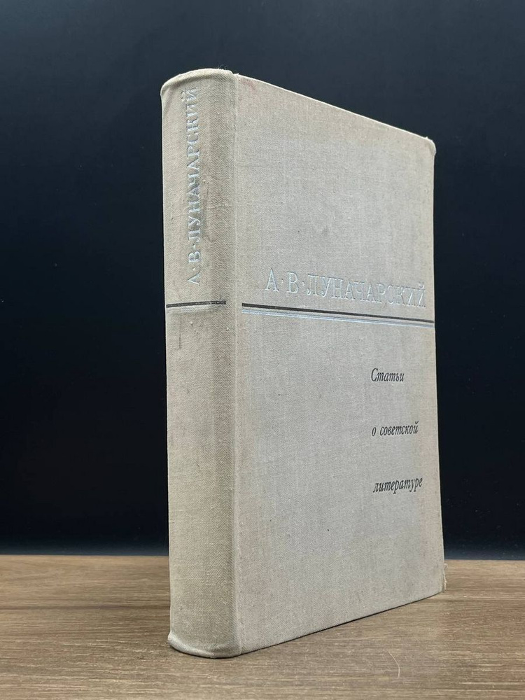 Статьи о советской литературе - купить с доставкой по выгодным ценам в ...