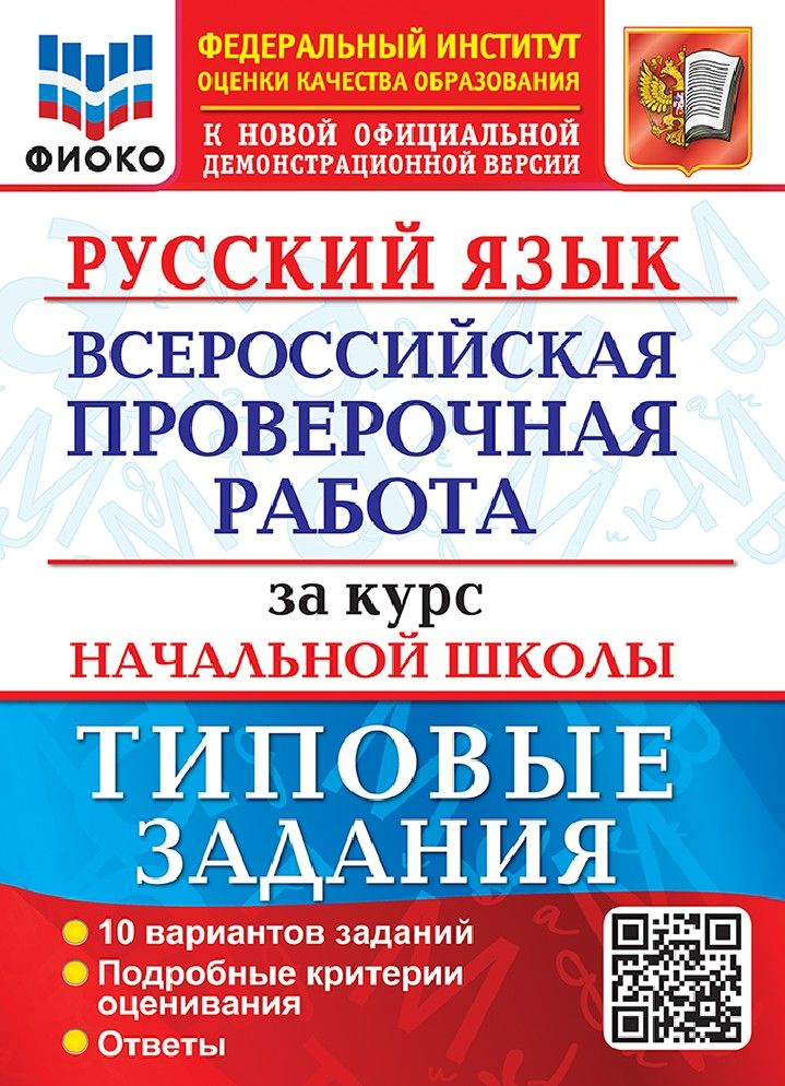 Русский язык. Всероссийская проверочная работа за курс начальной школы. 10 вариантов. Типовые задания #1