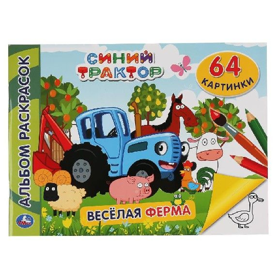 Синий трактор. Веселая ферма. Альбом раскрасок А4 - купить с доставкой ...