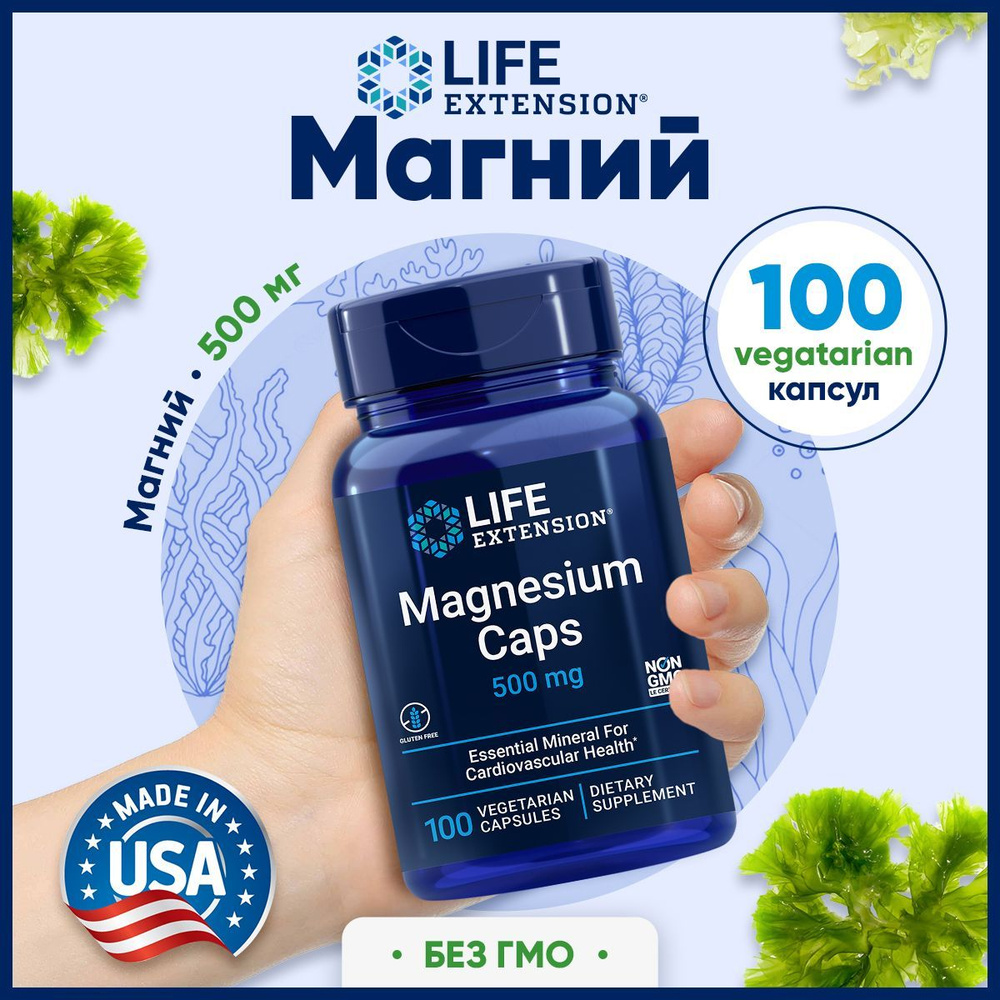Магний 500мг Life Extension, 100 капсул / Добавка для иммунитета ...