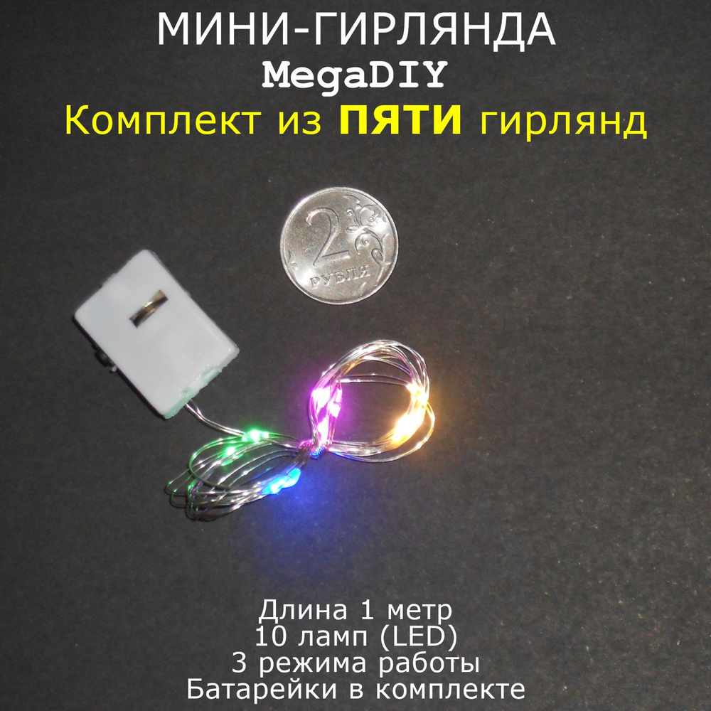 Мини-гирлянда MegaDIY (5 штук) на батарейках для букета, подарка, декора, длина 1м, 10 ламп(LED), 3 режима, #1