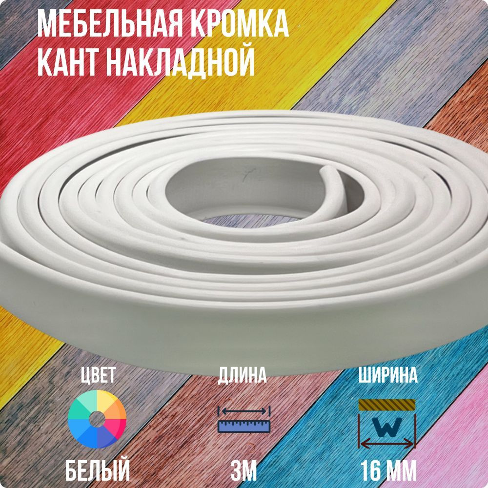 Белый ПВХ кант 16 мм , Накладной профиль мебельной кромки, 3 метра  #1