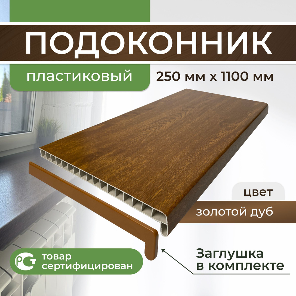 Подоконник ПВХ пластиковый 250x1100, золотой дуб #1