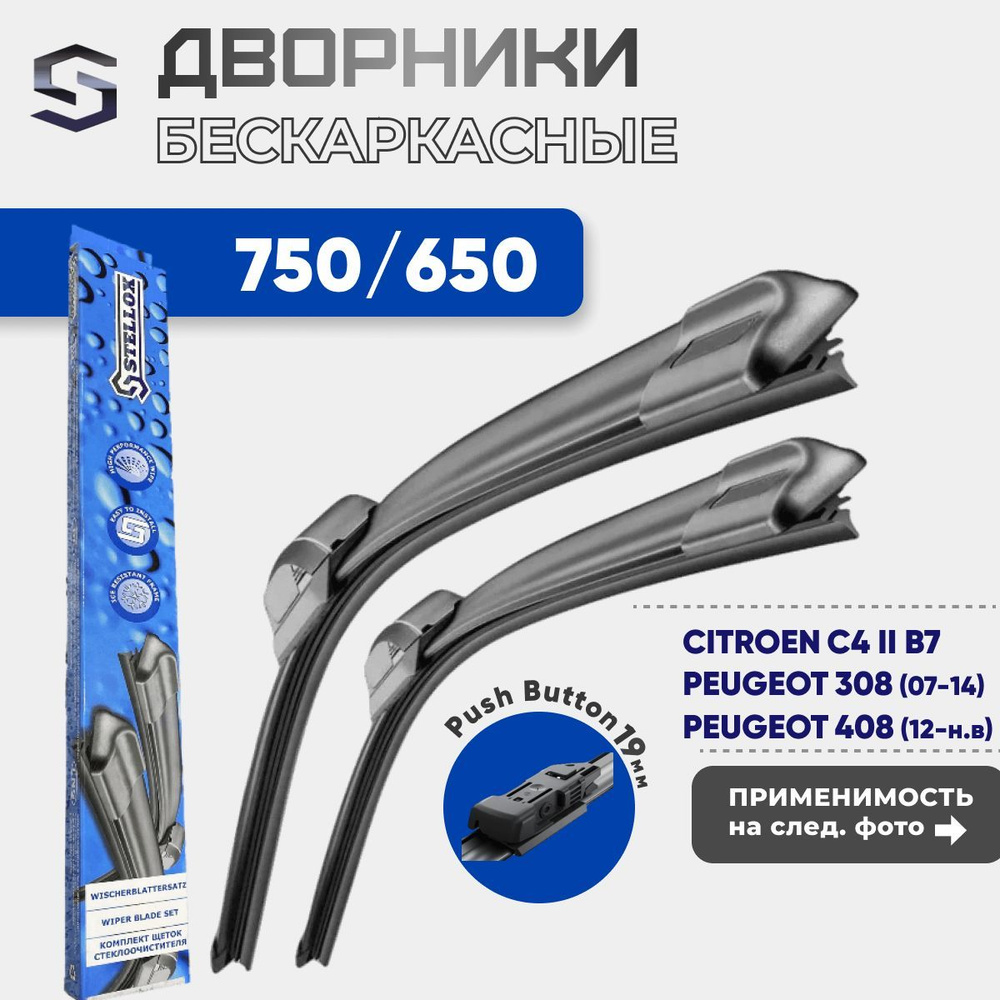 Комплект дворников бескаркасных 750/650 Stellox Button для Citroen C4 (2) B7 / Peugeot 308 - 408  #1