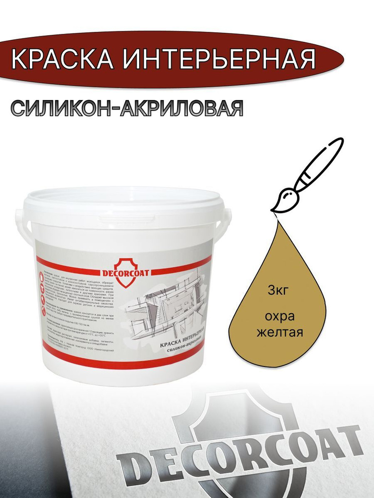 DECORCOAT Краска Быстросохнущая, Акриловая, Силиконовая, Матовое покрытие, 3 кг, желтый  #1