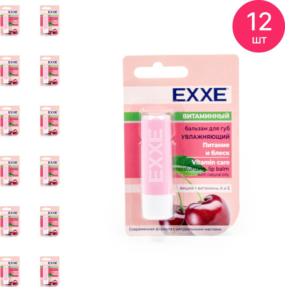 EXXE / ЭКССЭ Витаминный Бальзам для губ увлажняющий Питание и блеск, с вишней и витаминами А и Е, 4.2г #1