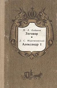 М. А. Алданов. Заговор. Д. С. Мережковский. Александр I | Мережковский Дмитрий Сергеевич, Алданов Марк #1