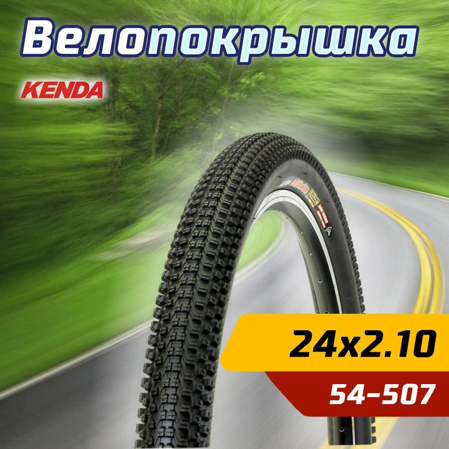 Kenda Покрышка, диаметр колеса:24 (дюймы) #1