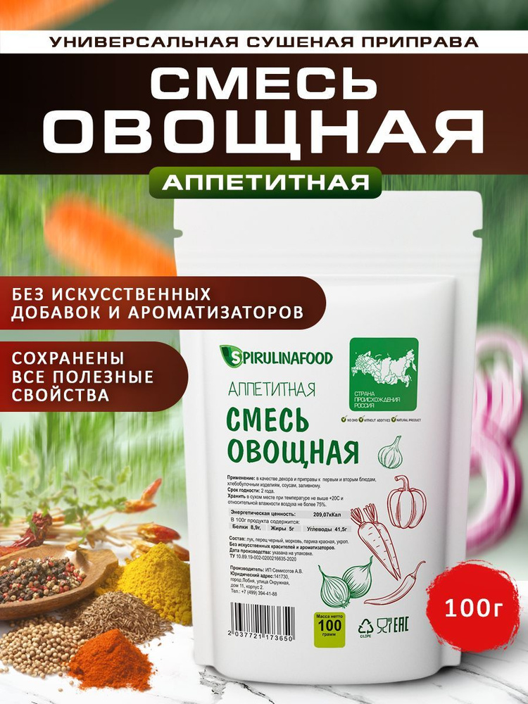 Смесь овощная универсальная приправа Spirulinafood, 100 гр #1