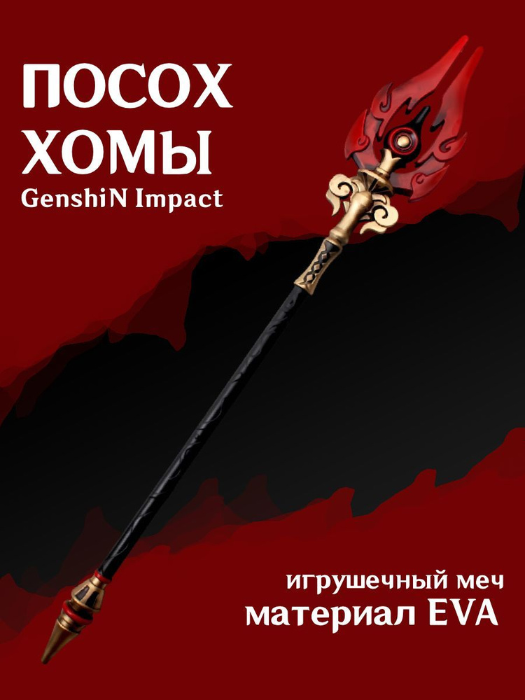 Копье Посох Хомы из Genshin Impact / геншин импакт оружие игрушечное 105см  #1