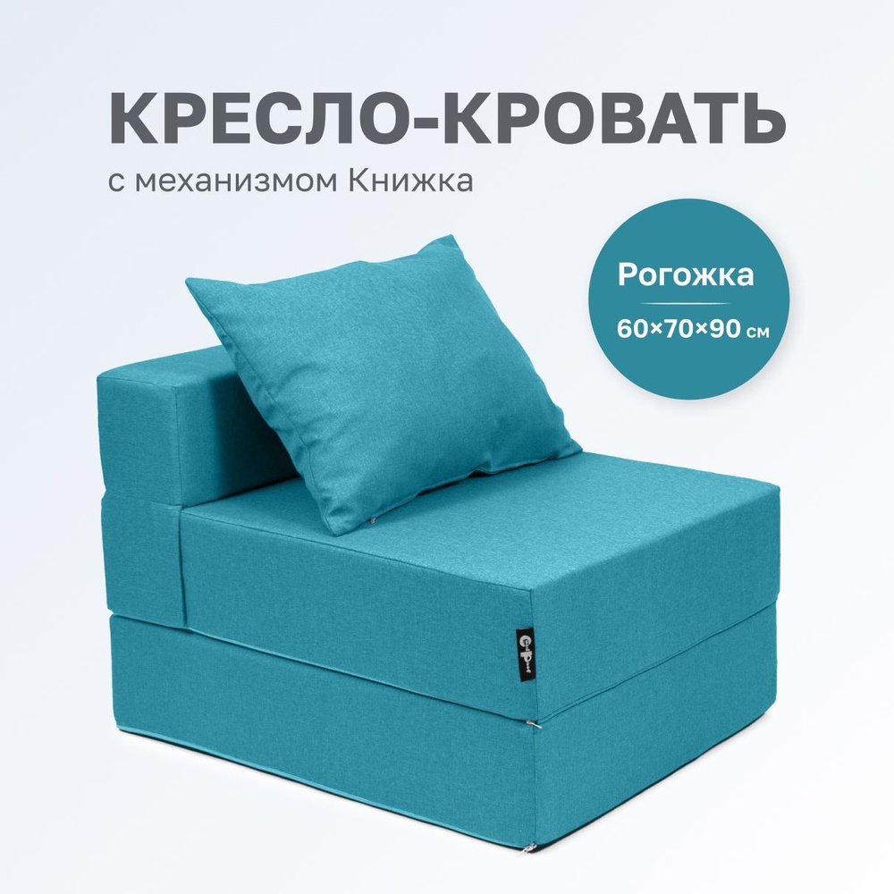 GoodPoof Диван-кровать Single , механизм Книжка, 70х90х40 см,бирюзовый  #1