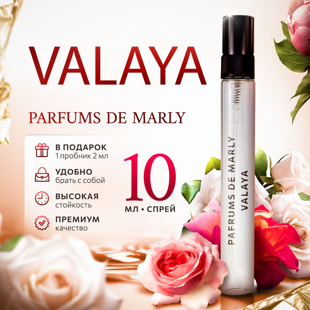 Parfums De Marly Valaya парфюмерная вода 10мл #1