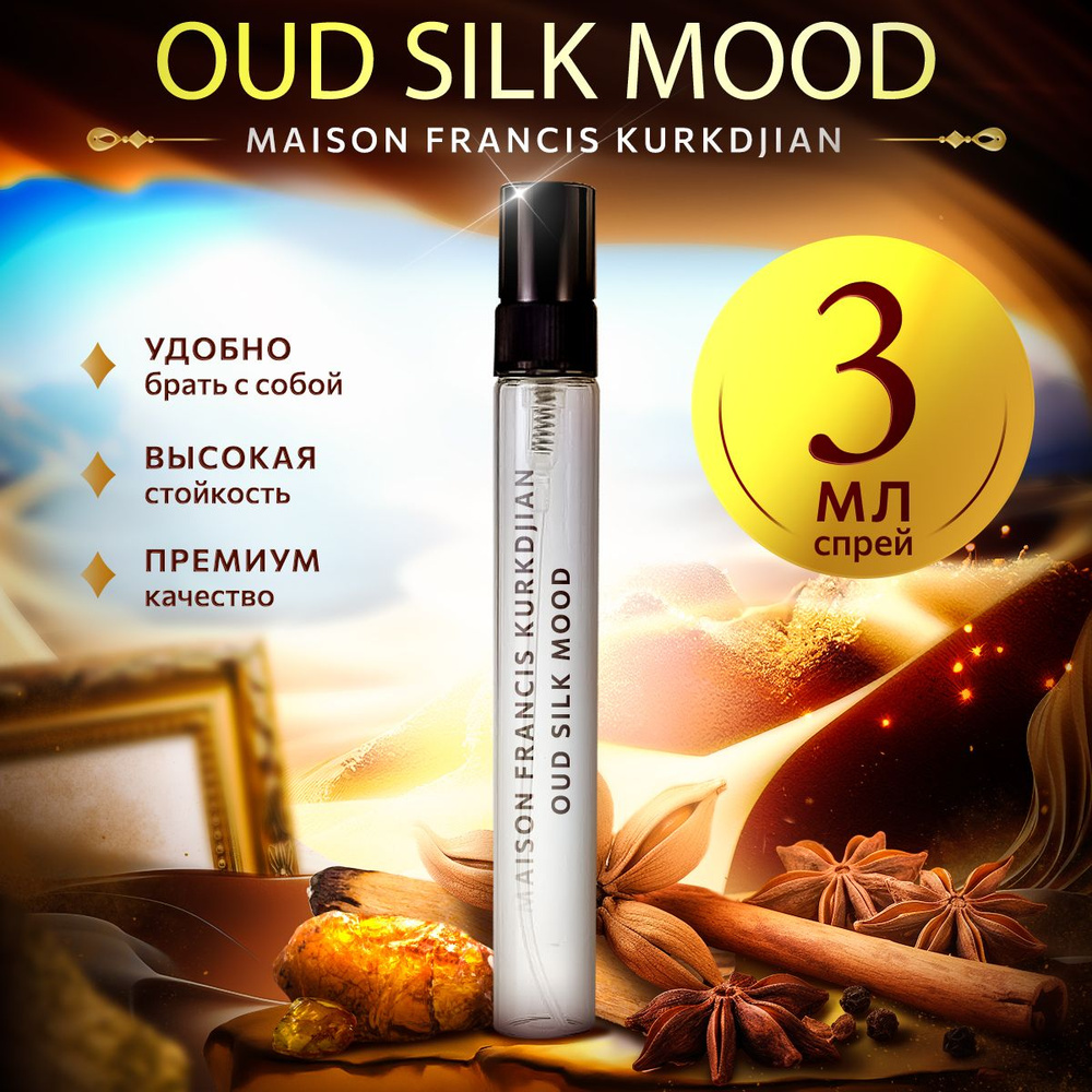 Maison Francis Kurkdjian Oud Silk Mood парфюмерная вода мини духи 3мл #1