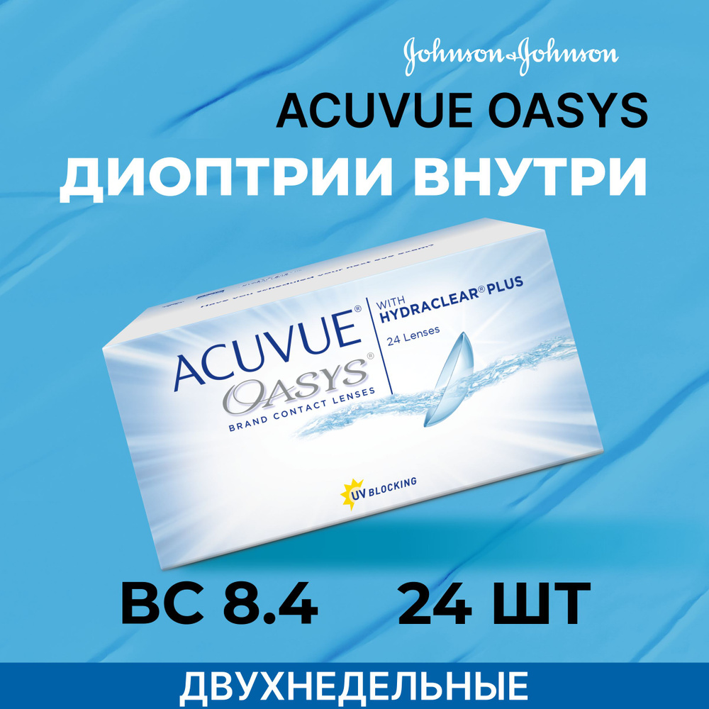 ACUVUE OASYS with Hydraclear Plus (24 линзы) -10.50 R 8.4 #1