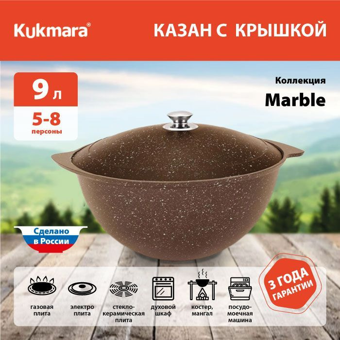 Казан / Казан для плова Kukmara, Кофейный мрамор (кмк95а), 9 л #1