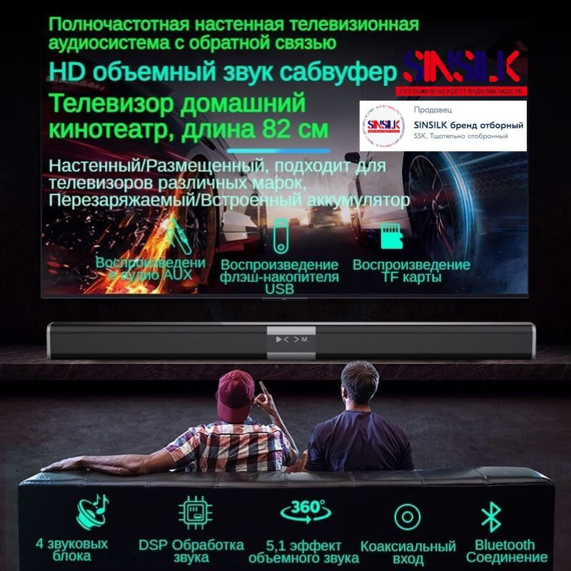 Саундбар для телевизора, компьютера SINSILK TV Soundbar Домашний кинотеатр акустика (Bluetooth/3.5mm/TF, #1
