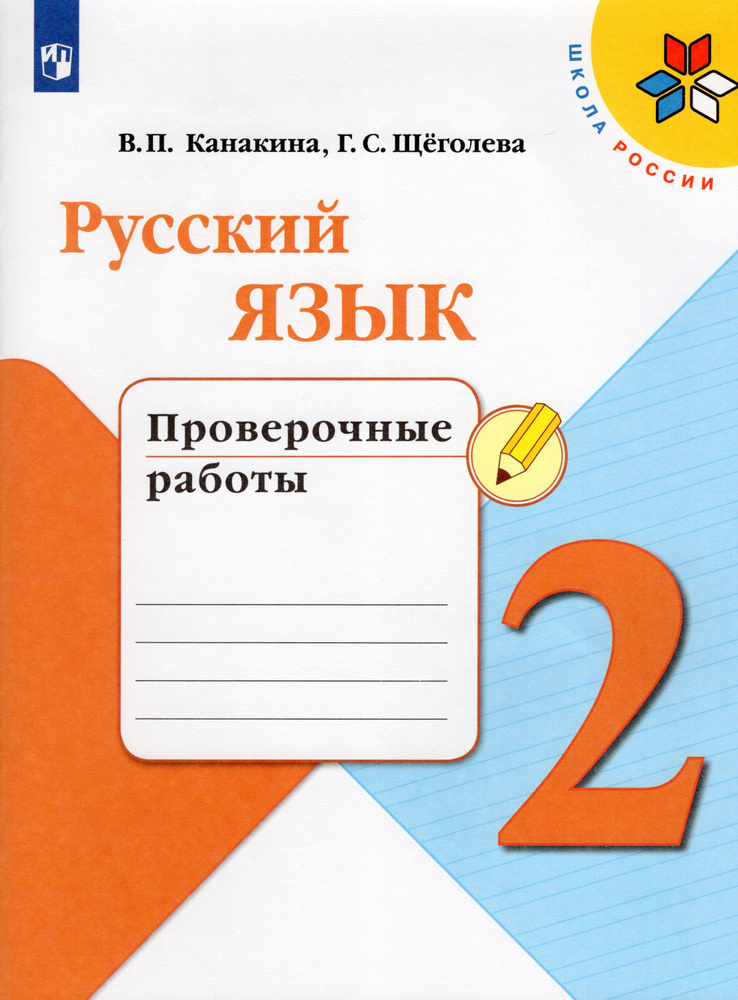 Русский язык. 2 класс. Проверочные работы #1