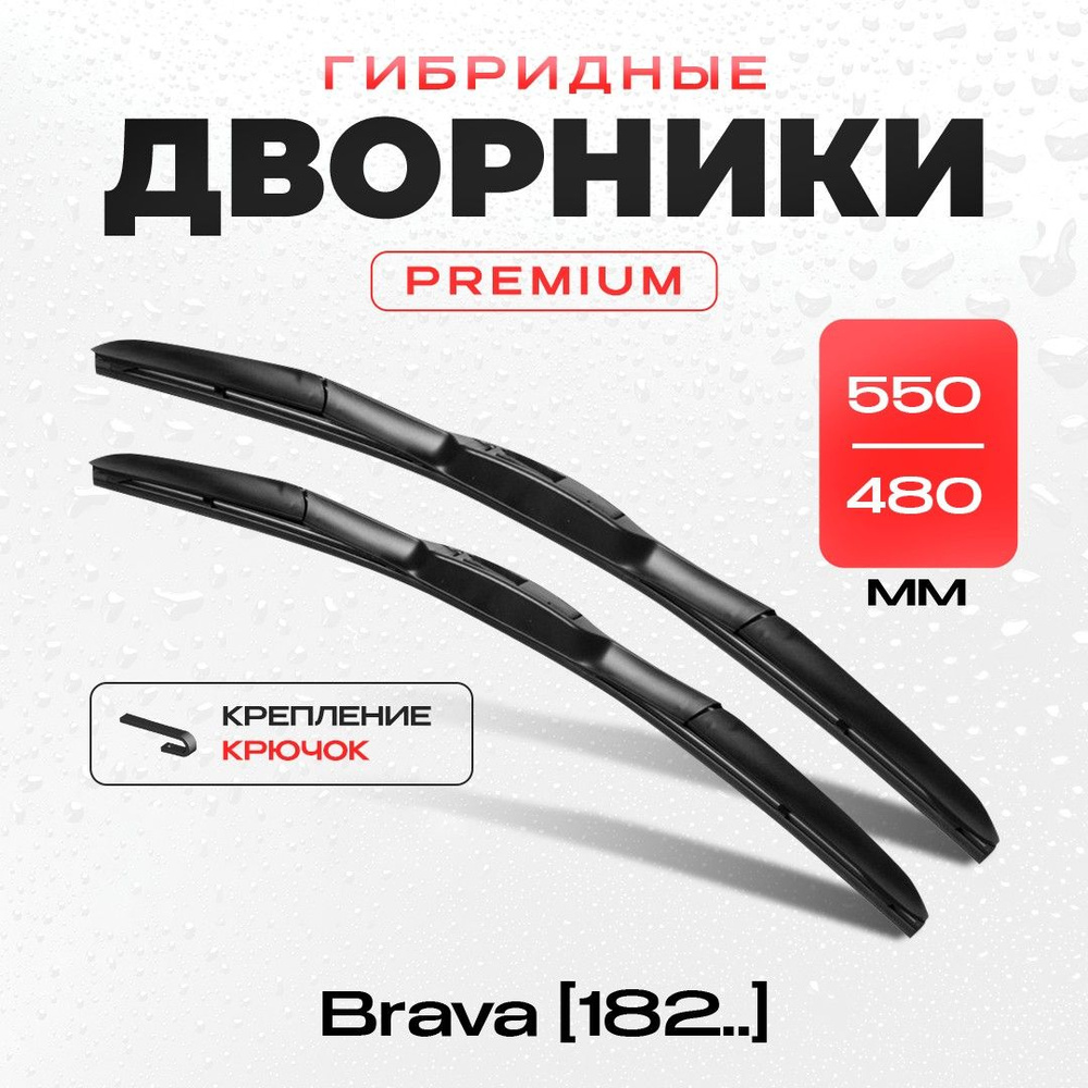 Гибридные дворники для Fiat Brava 182.. 10.95-09.01 . Комплект щеток стеклоочистителя 2шт для Фиат Брава #1