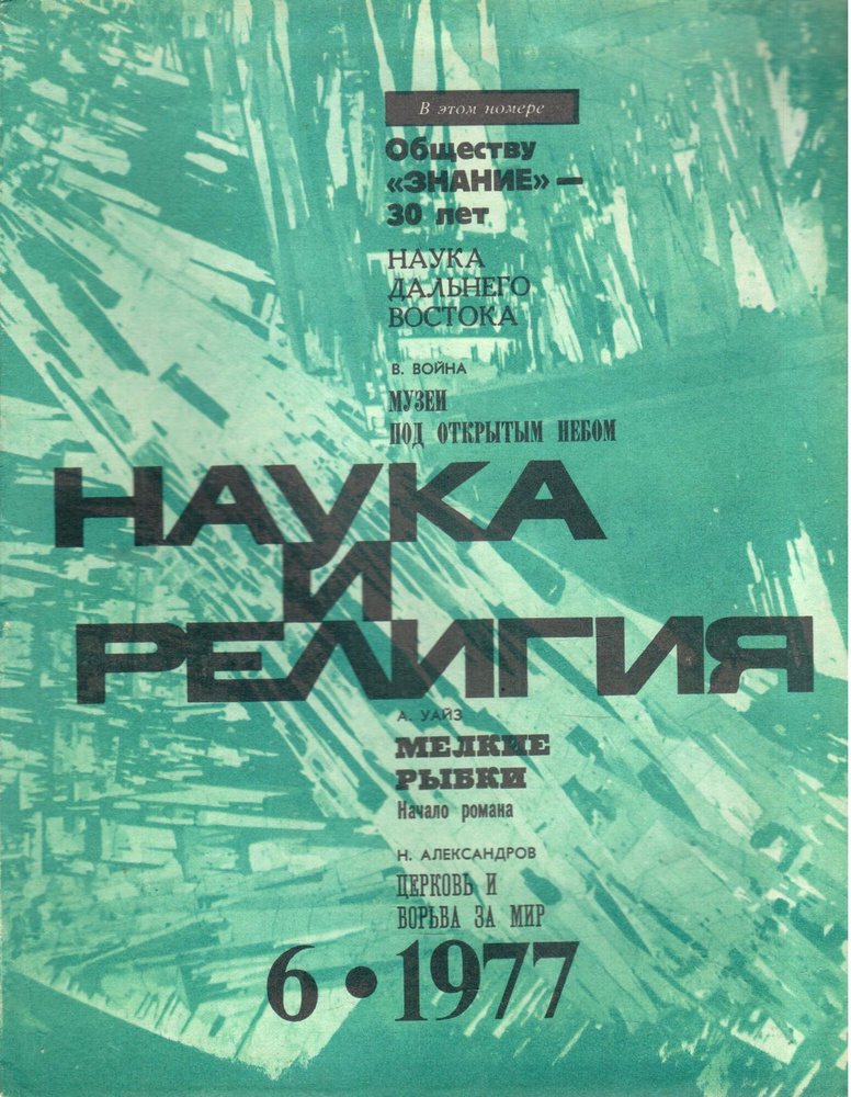 Журнал "Наука и религия" №6 1977 - купить с доставкой по выгодным ценам ...