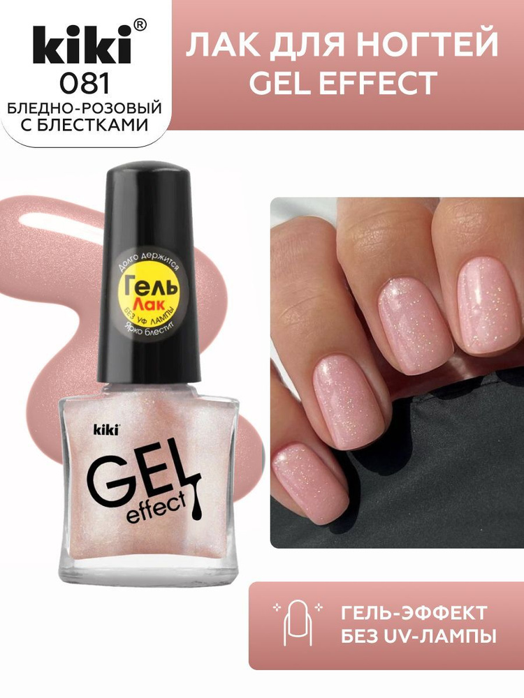 Лак для ногтей kiki Gel Effect тон 81 бледно-розовый, с гелевым эффектом без уф-лампы, цветной глянцевый #1