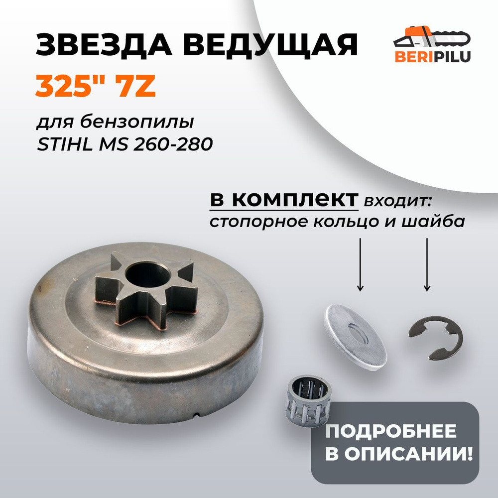 Ведущая звездочка STIHL для ms-260/270/280 325