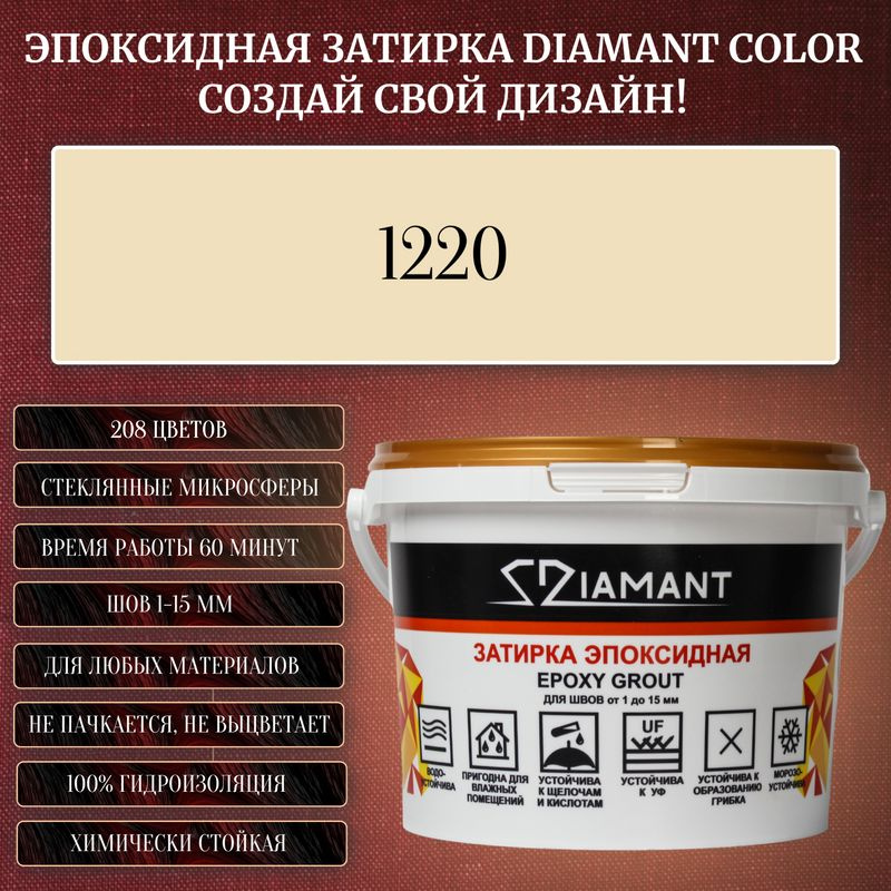 Затирка эпоксидная Diamant Color, Цвет 1220 вес 1 кг #1
