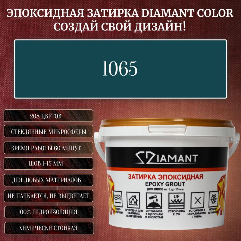 Затирка эпоксидная Diamant Color, Цвет 1065 вес 1 кг #1