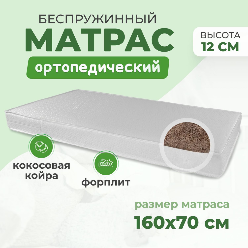 Plume Матрас в кроватку, Беспружинный, 70х160 см #1