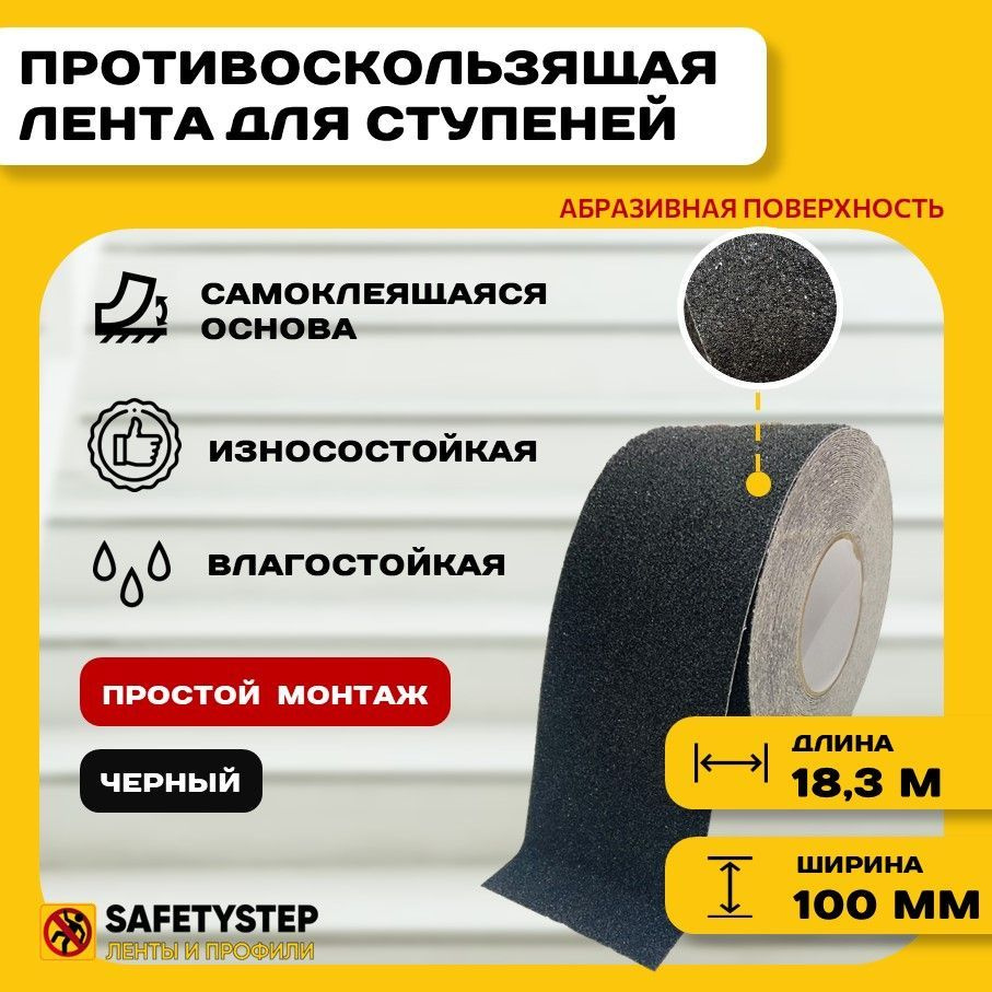 Противоскользящая лента Anti Slip Tape, крупная зернистость 60 grit, размер 100мм х 18.3м, цвет черный, #1