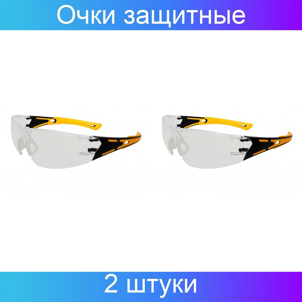 Еланпласт, Очки защитные открытые с комбинированными дужками (АБС+ТЭП) желтые, 2 штуки  #1