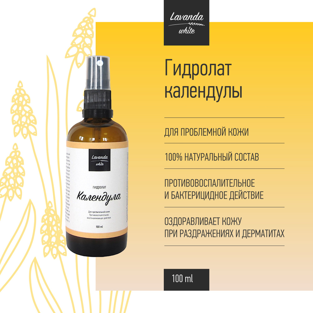 Гидролат Календулы для проблемной кожи лица Lavanda white, 100 мл  #1