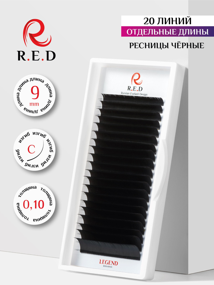 Red ресницы для наращивания 9 mm C 0.10 mm R.E.D #1